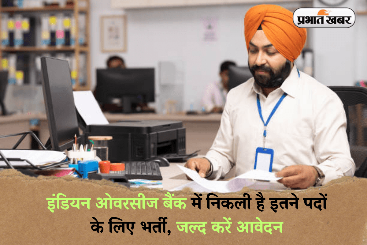 Sarkari Naukri: इंडियन ओवरसीज बैंक में निकली है इतने पदों के लिए भर्ती, जल्द करें आवेदन, मिलेगी इतनी सैलरी