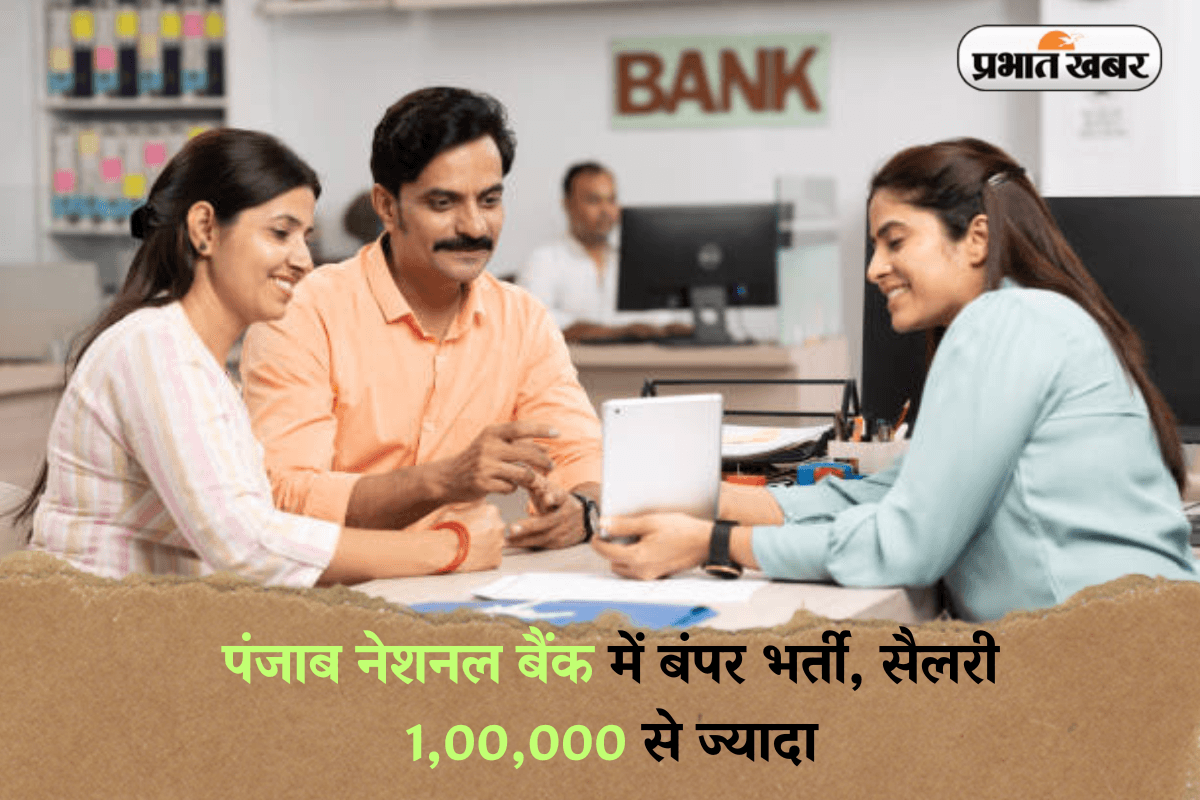 Sarkari Naukri: पंजाब नेशनल बैंक में बंपर भर्ती, सैलरी 1,00,000 से ज्यादा, जल्द करें आवेदन