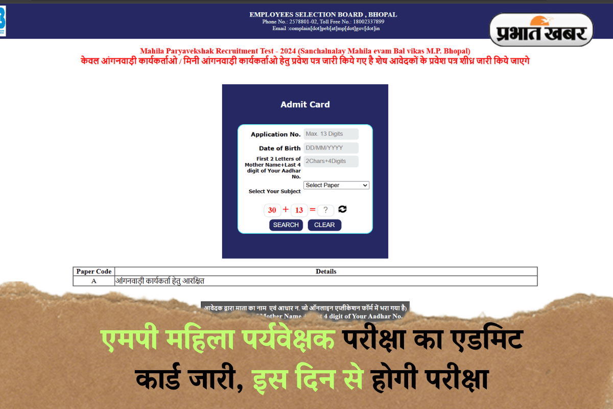 MPESB Paryavekshak 2025: एमपी महिला पर्यवेक्षक परीक्षा का एडमिट कार्ड जारी, इस दिन से होगी परीक्षा