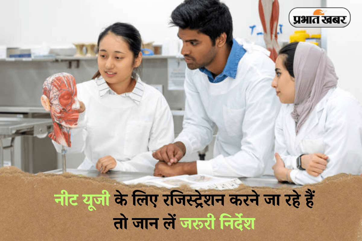 NEET UG 2025: नीट यूजी के लिए रजिस्ट्रेशन करने जा रहे हैं तो जान लें जरूरी निर्देश, वरना बाद में पछताना पड़ेगा