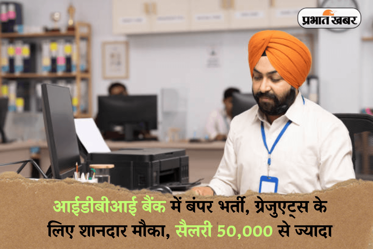 Bank Jobs: आईडीबीआई बैंक में बंपर भर्ती, ग्रेजुएट्स के लिए शानदार मौका, सैलरी 50,000 से ज्यादा