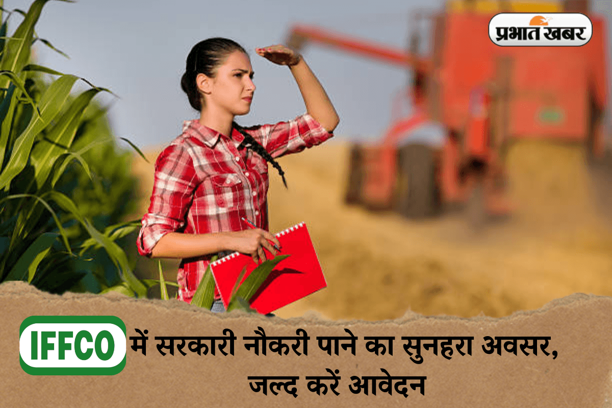 Sarkari Naukri: इफको में सरकारी नौकरी पाने का सुनहरा अवसर, जल्द करें आवेदन