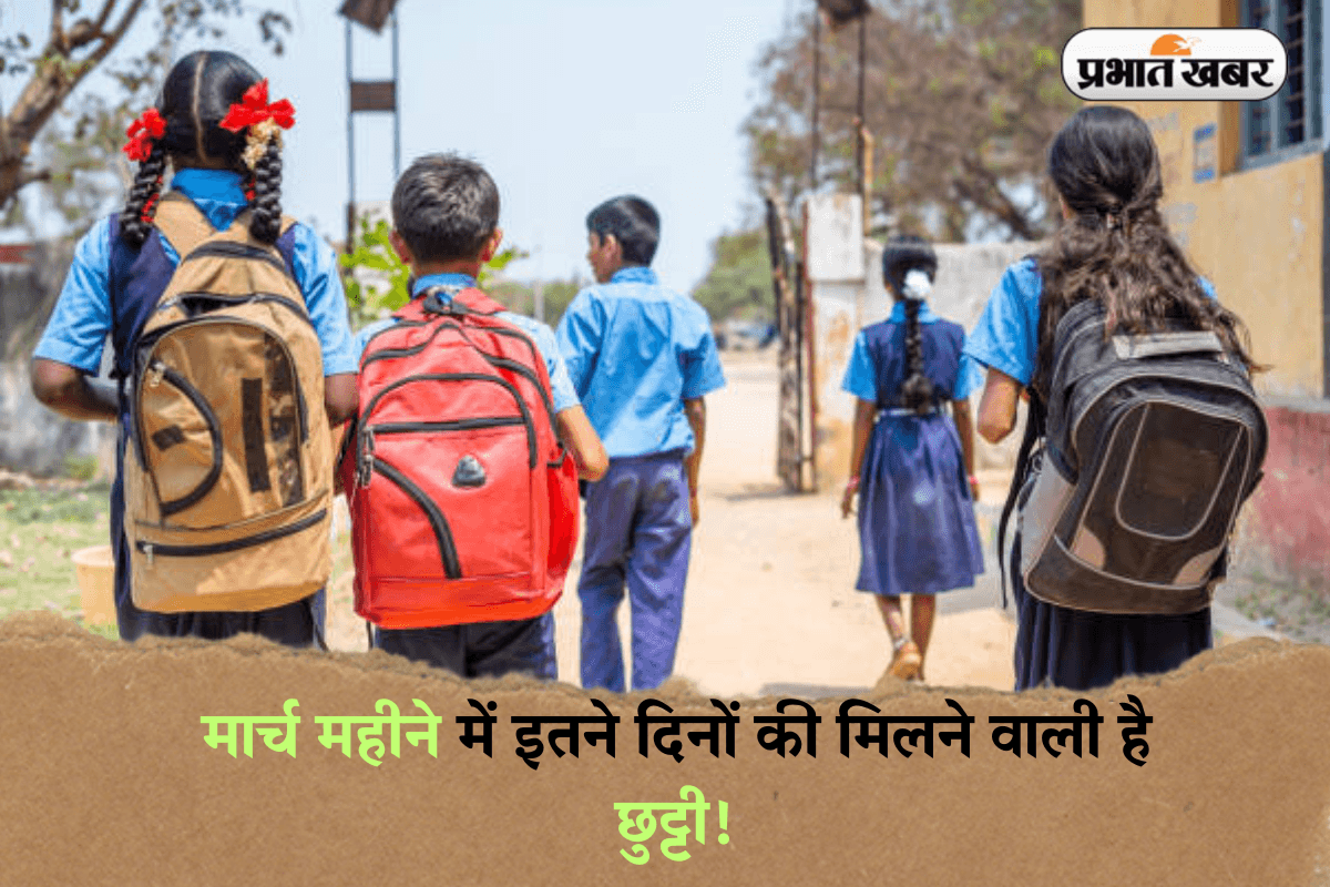 School Holidays 2025: मार्च महीने में इतने दिनों की मिलने वाली है छुट्टी! स्कूल-कॉलेज कितने दिन बंद रहेंगे?