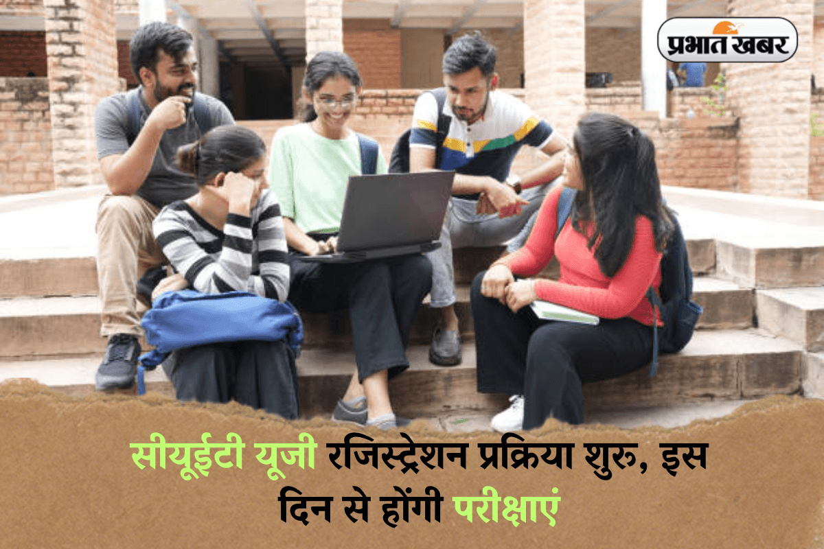 CUET UG 2025: सीयूईटी यूजी रजिस्ट्रेशन प्रक्रिया शुरू, इस दिन से होंगी परीक्षाएं