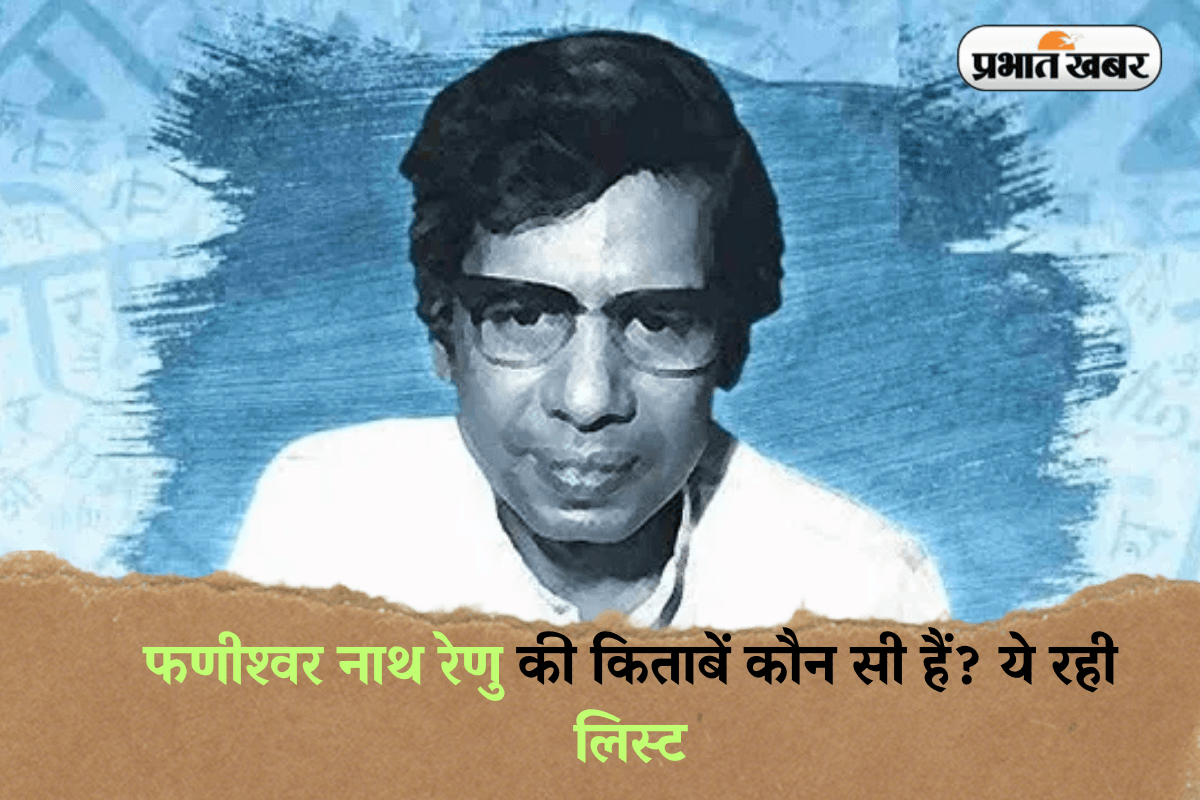 Phanishwar Nath Renu Books in Hindi: फणीश्वर नाथ रेणु की किताबें कौन सी हैं? ये रही लिस्ट