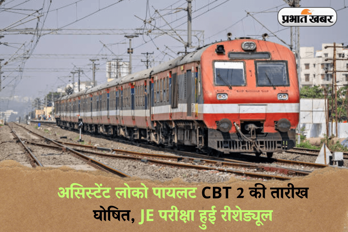 RRB ALP,JE Exam Dates: असिस्टेंट लोको पायलट CBT 2 की तारीख घोषित, JE परीक्षा हुई रीशेड्यूल