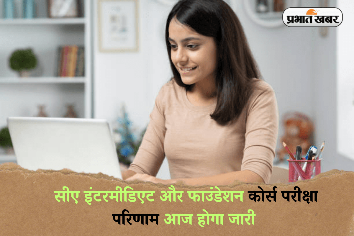 ICAI CA Result 2025: सीए इंटरमीडिएट और फाउंडेशन कोर्स परीक्षा परिणाम आज होगा जारी, ऐसे डाउनलोड कर सकेंगे रिजल्ट