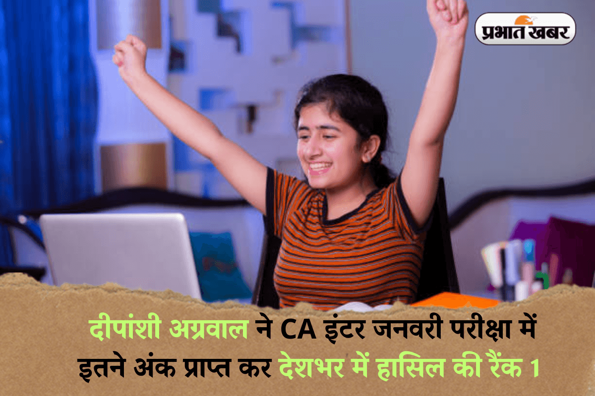 ICAI CA Inter Toppers 2025: दीपांशी अग्रवाल ने CA इंटर जनवरी परीक्षा में इतने अंक प्राप्त कर देशभर में हासिल की रैंक 1