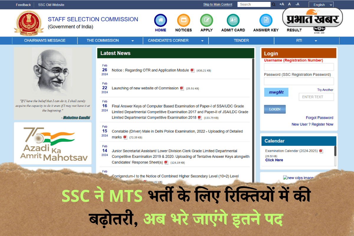 SSC MTS, Havaldar Recruitment: SSC ने MTS भर्ती के लिए रिक्तियों में की बढ़ोतरी, अब भरे जाएंगे इतने पद