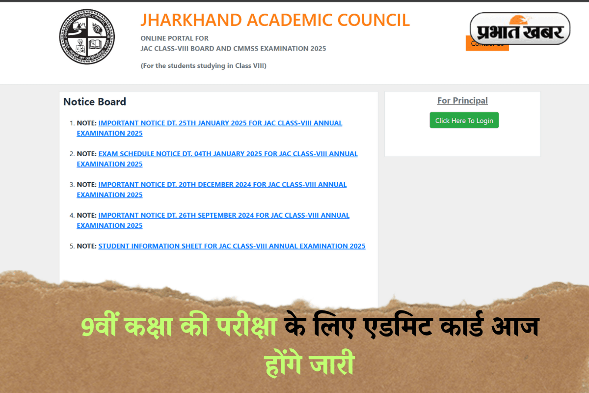 Jharkhand JAC 9th Admit Card: 9वीं कक्षा की परीक्षा के लिए एडमिट कार्ड आज होंगे जारी, ऐसे कर सकेंगे डाउनलोड