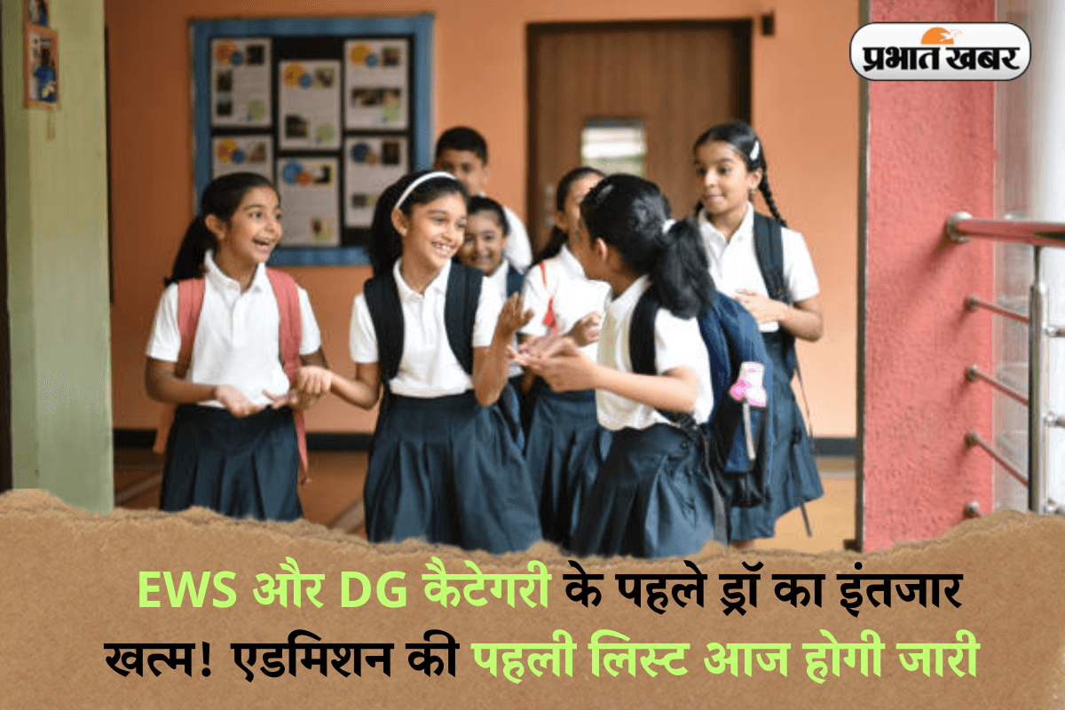 Delhi School Admission 2025: EWS और DG कैटेगरी के पहले ड्रॉ का इंतजार खत्म! एडमिशन की पहली लिस्ट आज होगी जारी