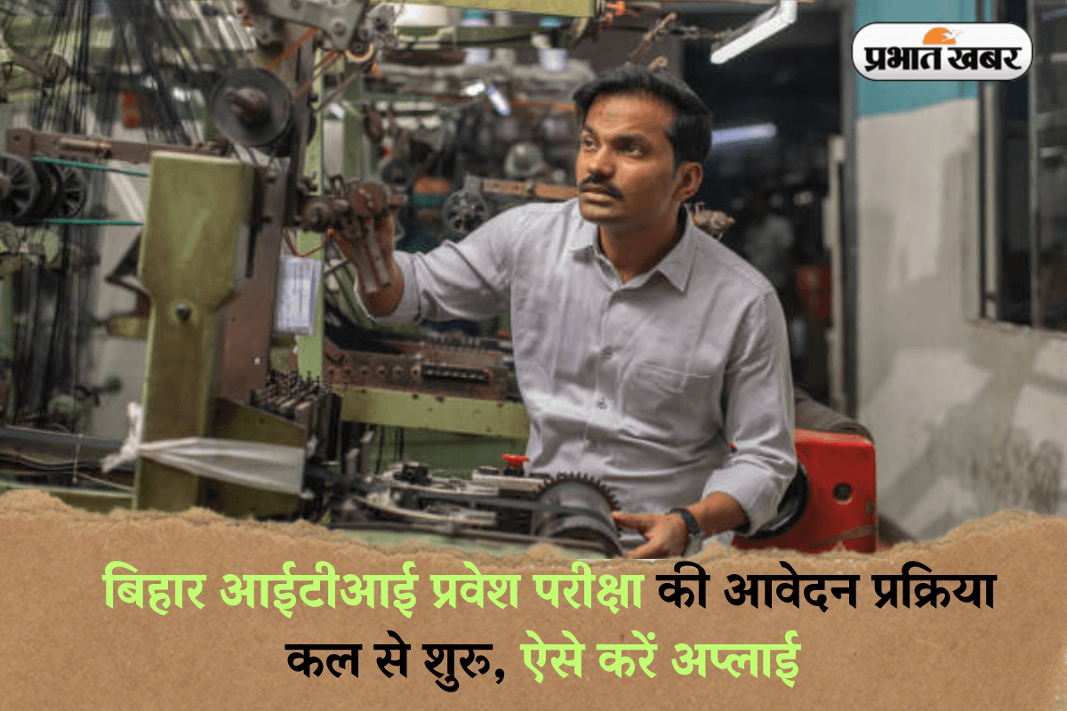 Bihar ITI Entrance Exam 2025: बिहार आईटीआई प्रवेश परीक्षा की आवेदन प्रक्रिया कल से शुरू, ऐसे करें अप्लाई