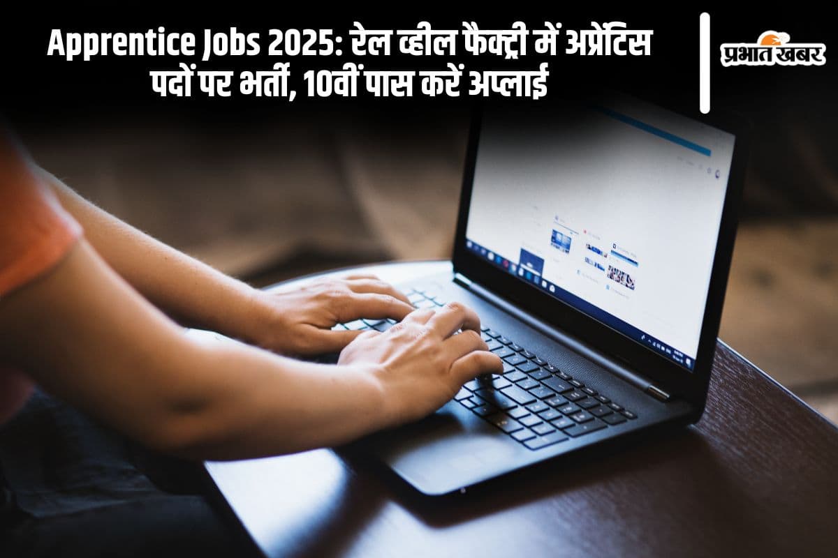 Apprentice Jobs 2025: रेल व्हील फैक्ट्री में अप्रेंटिस पदों पर भर्ती, 10वीं पास करें अप्लाई