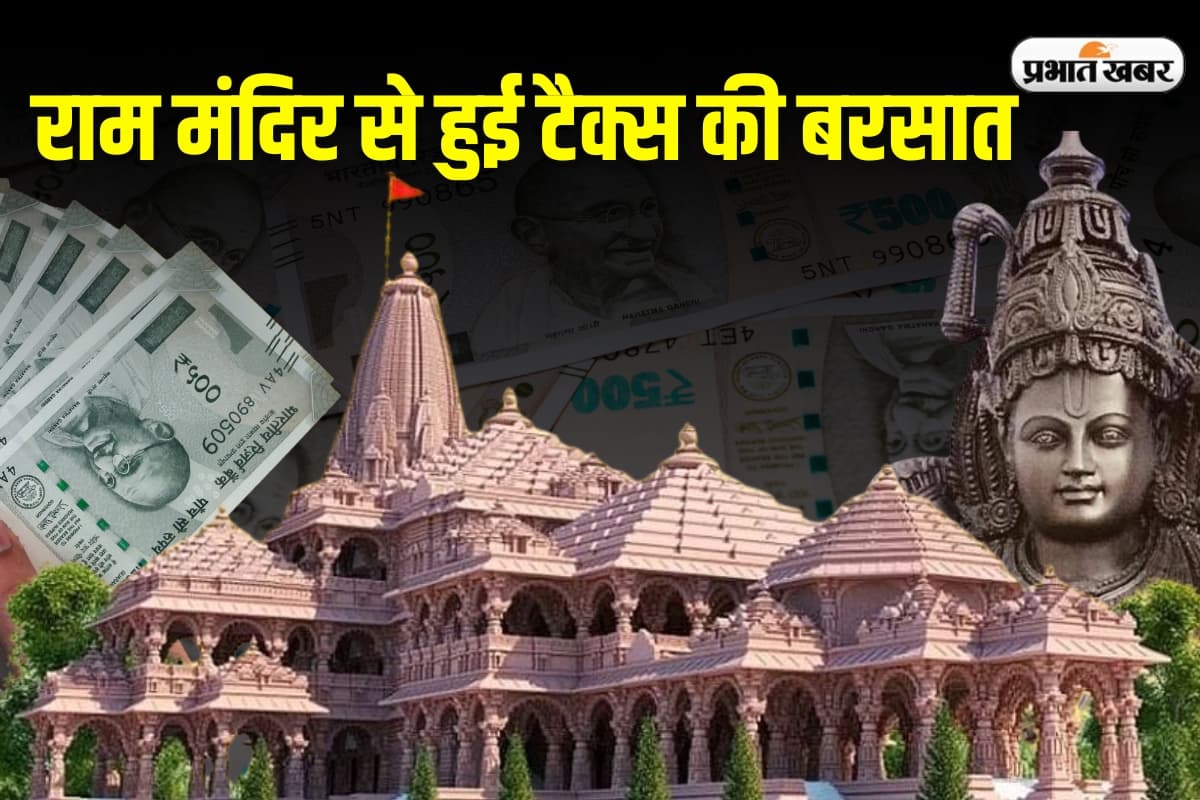 Ayodhya Ram Mandir: भगवान राम के घर से पांच साल में गया करोड़ों का टैक्स, चंपत राय ने दी जानकारी