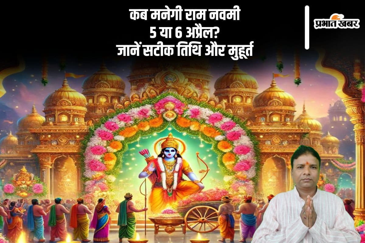 राम नवमी कब है 2025 में? जानें पूजा का शुभ समय और पर्व का महत्व
