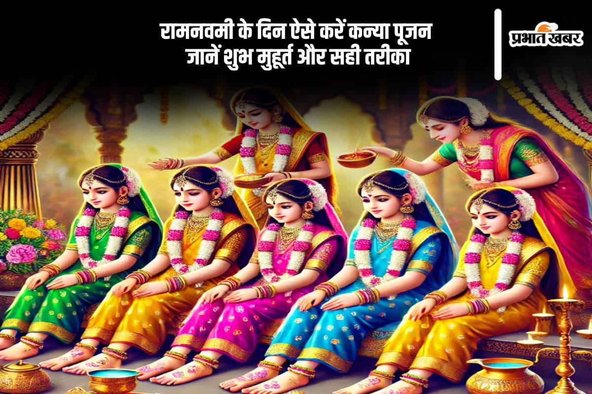 रामनवमी के पावन अवसर पर कन्या पूजन का महत्व, जानें शुभ मुहूर्त और अनुष्ठान विधि