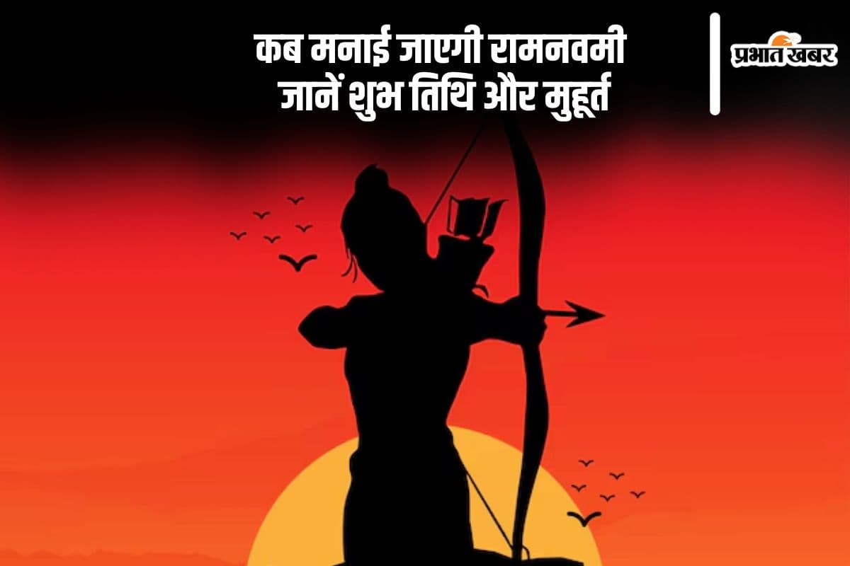 रामनवमी कब? जानें तिथि और पूजा का शुभ मुहूर्त