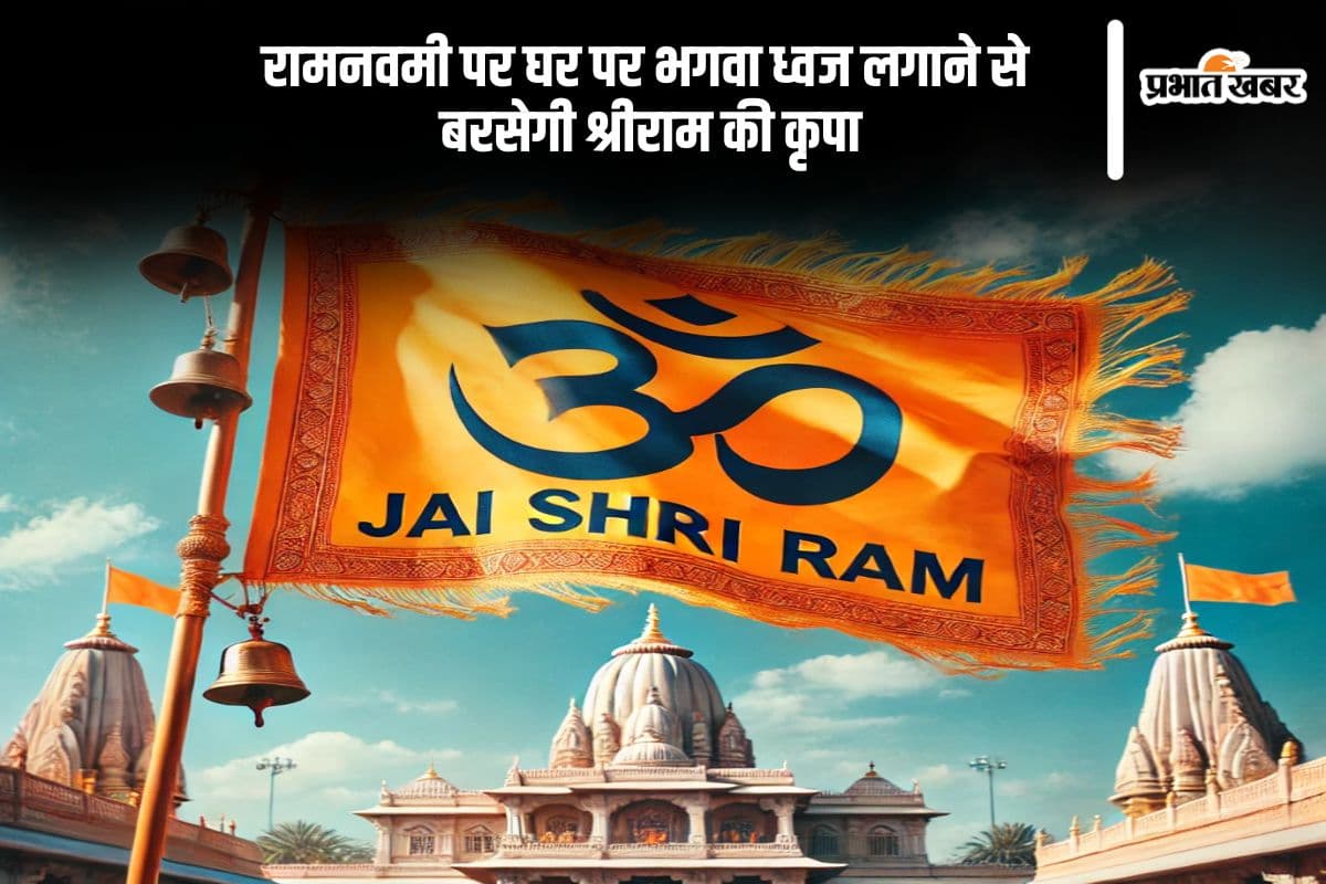 घर में सुख-समृद्धि के लिए रामनवमी पर लगाएं पताका, जानें इसकी विशेषता
