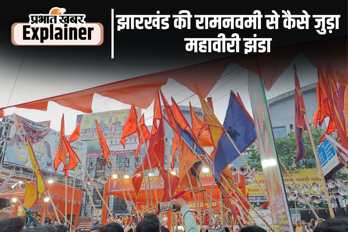Ram Navami Of Jharkhand : झारखंड की रामनवमी ऐसी, नहीं होती है पूरी दुनिया में जैसी