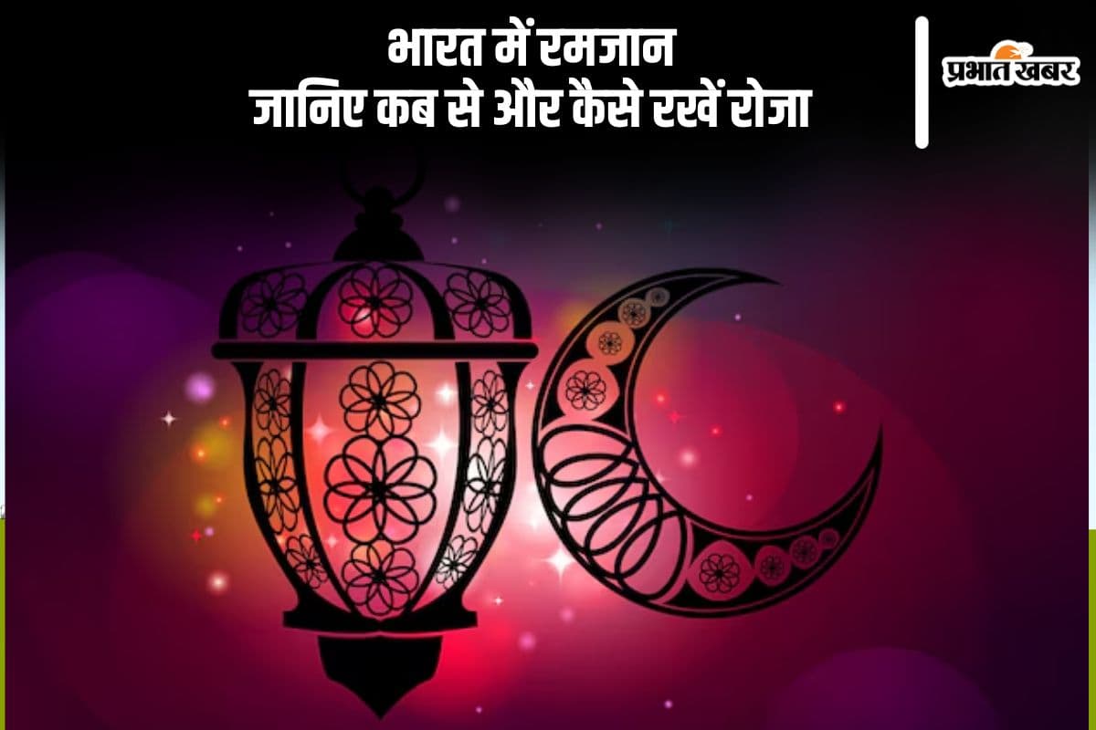 कब शुरू होगा भारत में रमजान? रोजे के नियम और डिटेल
