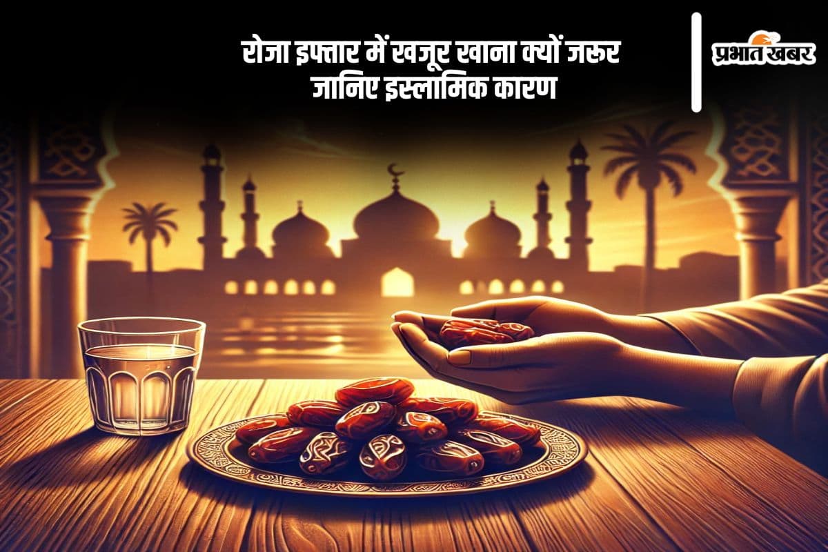 रोजा इफ्तार में खजूर खाने की खास वजह, जानिए इसका धार्मिक महत्व