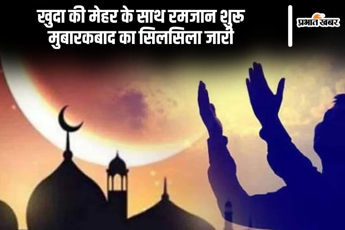 रमजान का पाक महीना शुरू, बरसेगी खुदा की मेहर, भेजें यहां से मुबारकबाद