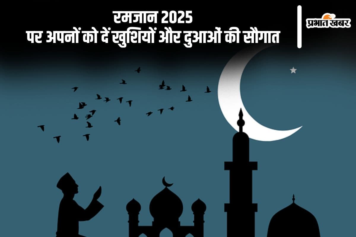 रमजान 2025 मुबारक, अपनों को दें खुशियों और दुआओं की सौगात