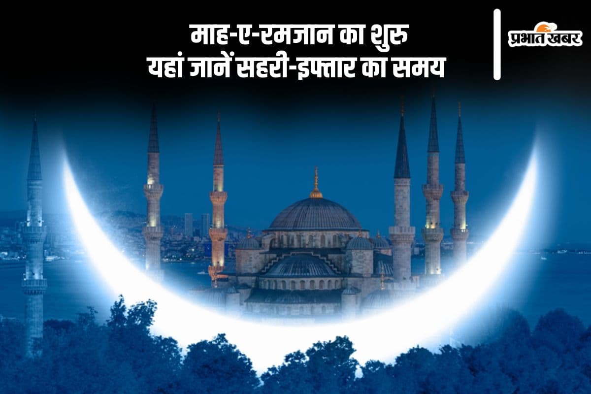 माह-ए-रमजान 2025 शुरू, जानें सहरी-इफ्तार का टाइम और महत्व