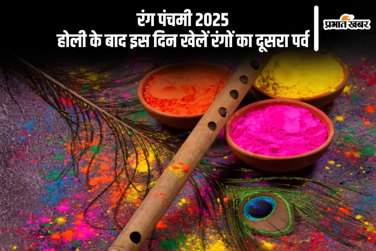 होली के बाद अब इस दिन मनाई जाएगी रंग पंचमी, जानें इसकी तारीख और शुभ मुहूर्त
