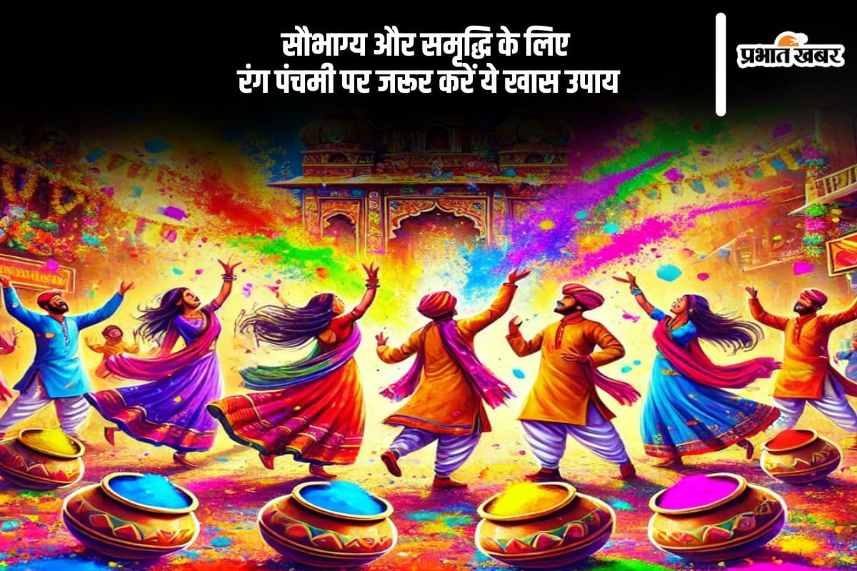 रंग पंचमी पर इन उपायों से पाएं सौभाग्य और सुख-समृद्धि
