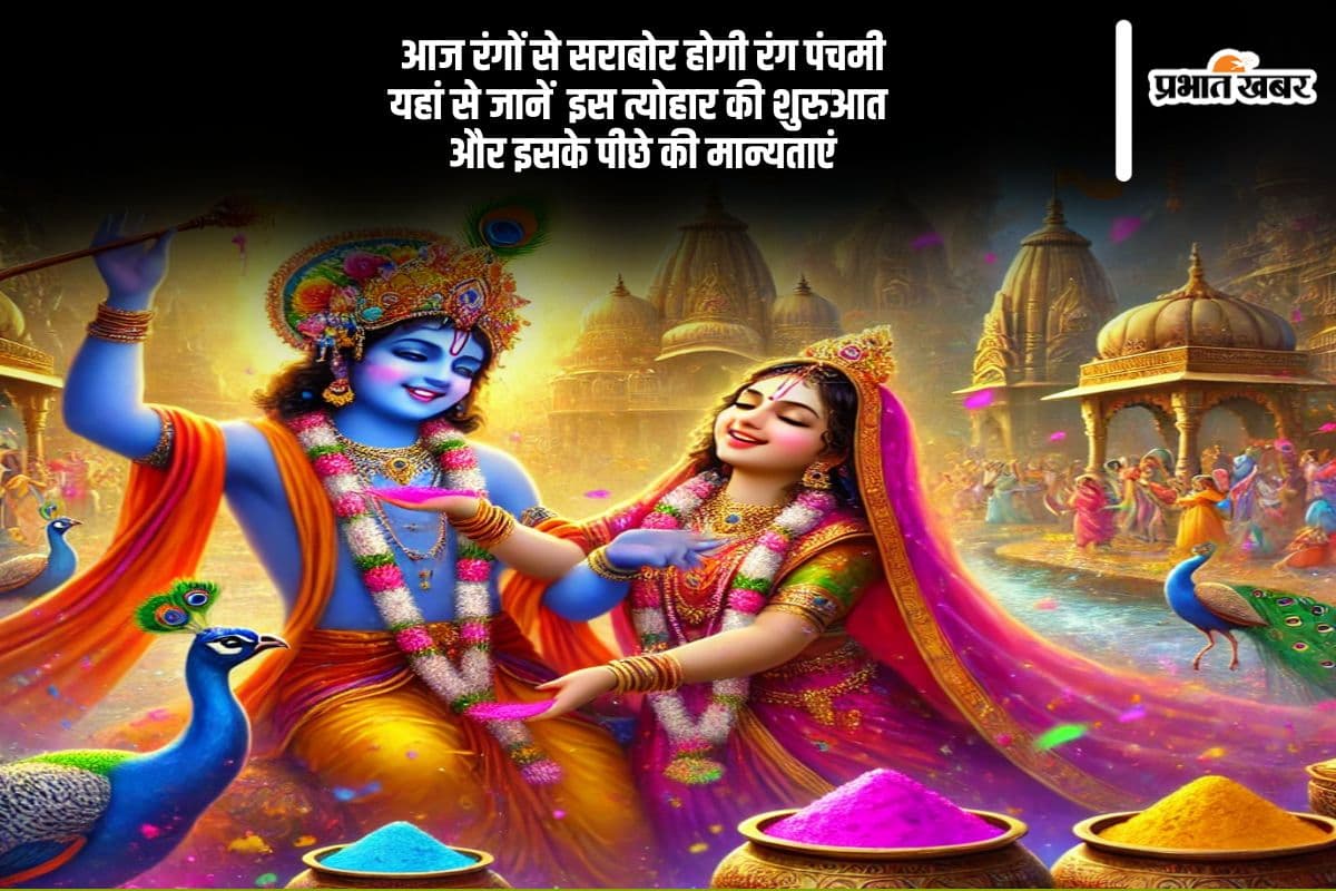 होली के बाद आज मनाया जा रहा है रंग पंचमी का उत्सव, जानें कब और कैसे हुई इसकी शुरुआत