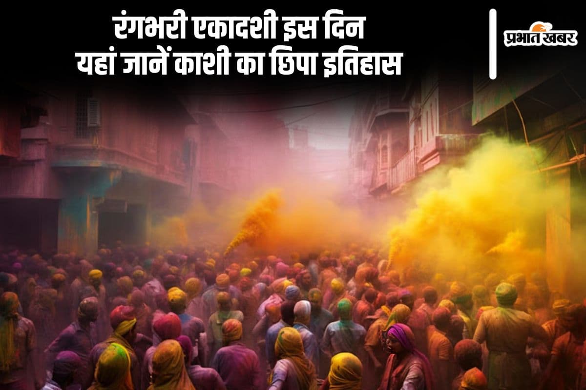 रंगभरी एकादशी 2025 की जानें तिथि, कब और कैसे, यहां देखें काशी से जुड़ा रहस्य