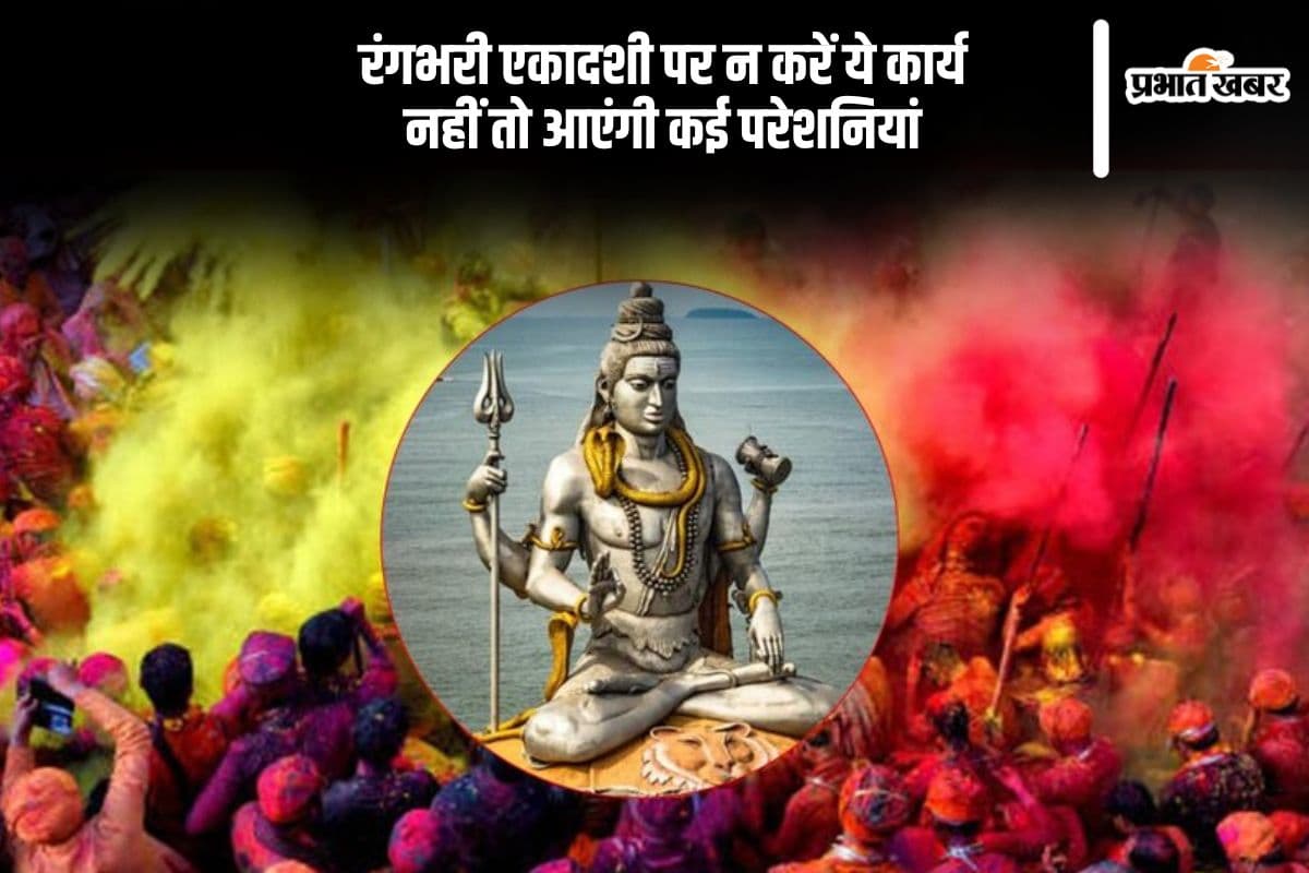 रंगभरी एकादशी 2025 पर कर दी ये गलती तो आफत पक्की