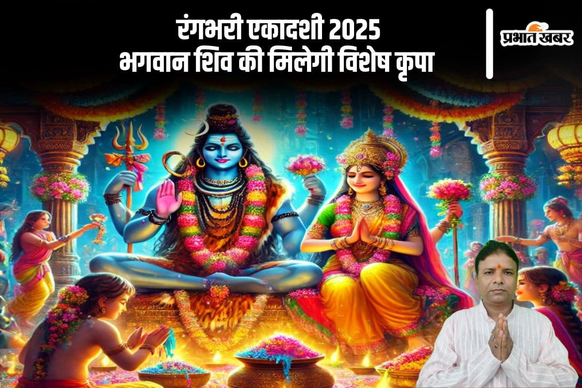 Rangbhari Ekadashi 2025 significance in Hindi