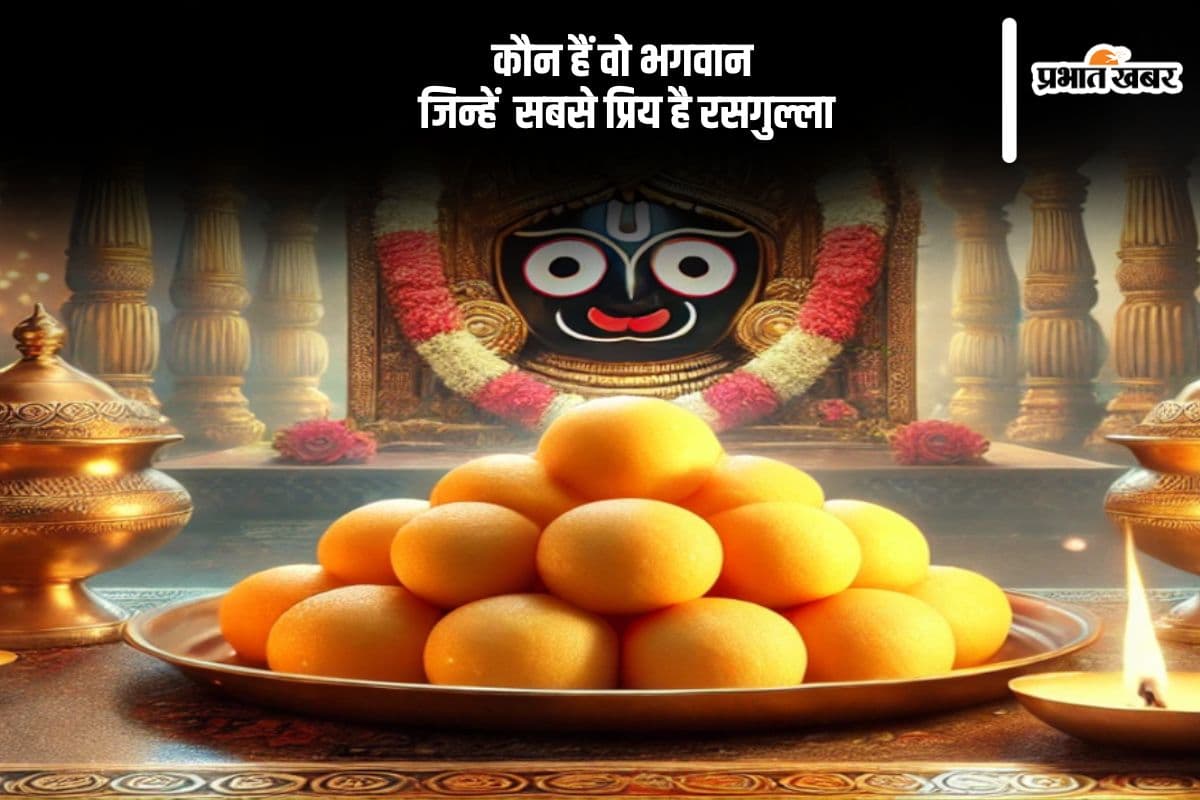 किस भगवान को प्रिय है रसगुल्ला, क्या है इसके पीछे की इतिहास