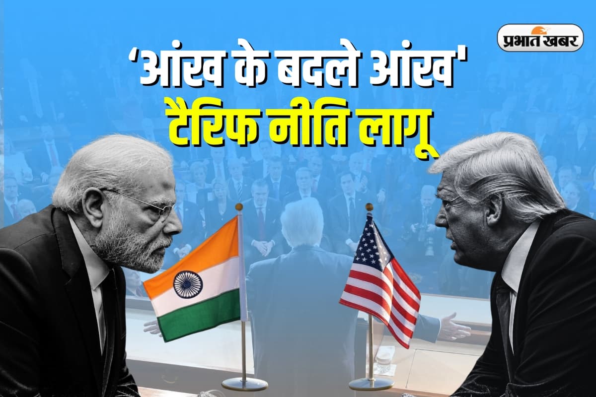 Us Tariff : आज से 'आंख के बदले आंख' टैरिफ लागू , बाजार में डर, निवेशक परेशान