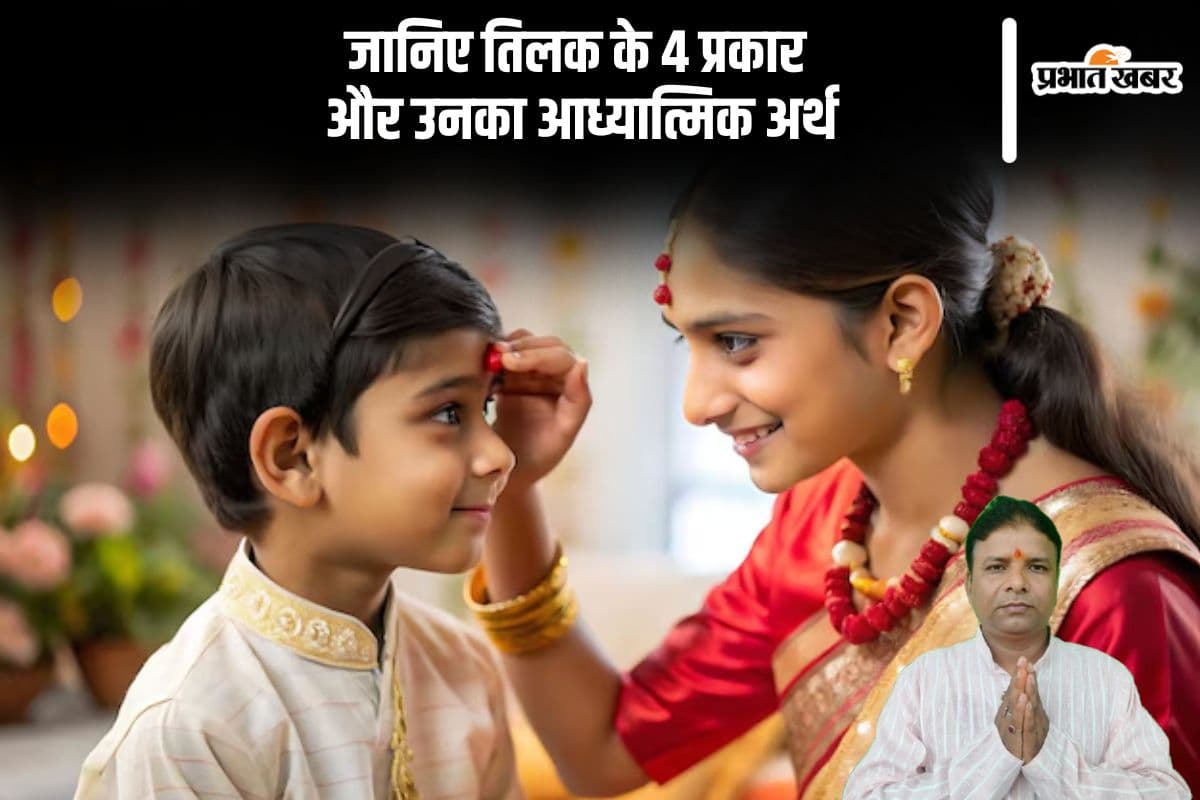 तिलक का धार्मिक महत्व, 4 प्रकार जो हैं खास, आप कौन-सा लगाते हैं?