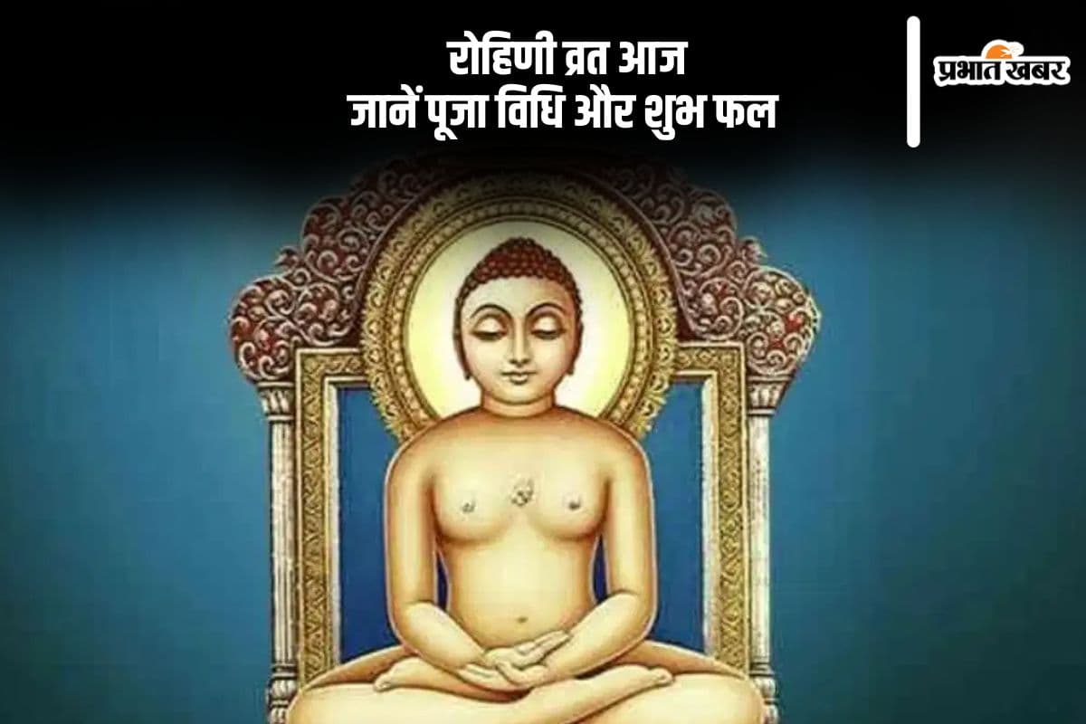 आज रखा जा रहा है रोहिणी व्रत,  पूर्ण होती हैं मनोकामनाएं