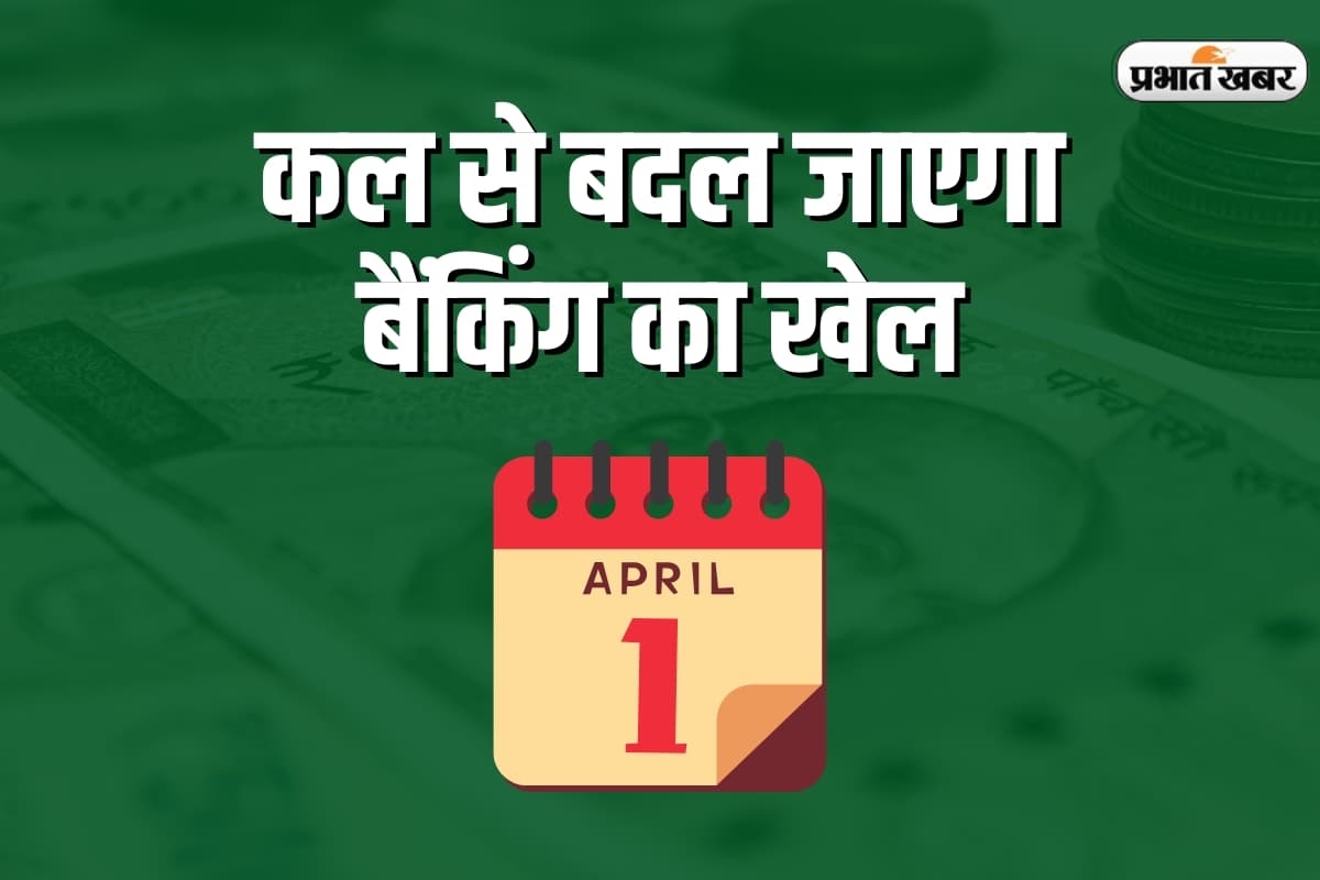 Rule Change: कल से बदल जाएगा बैंकिंग का खेल, ATM से पैसे निकालने, UPI और FD के नए नियम जान लें