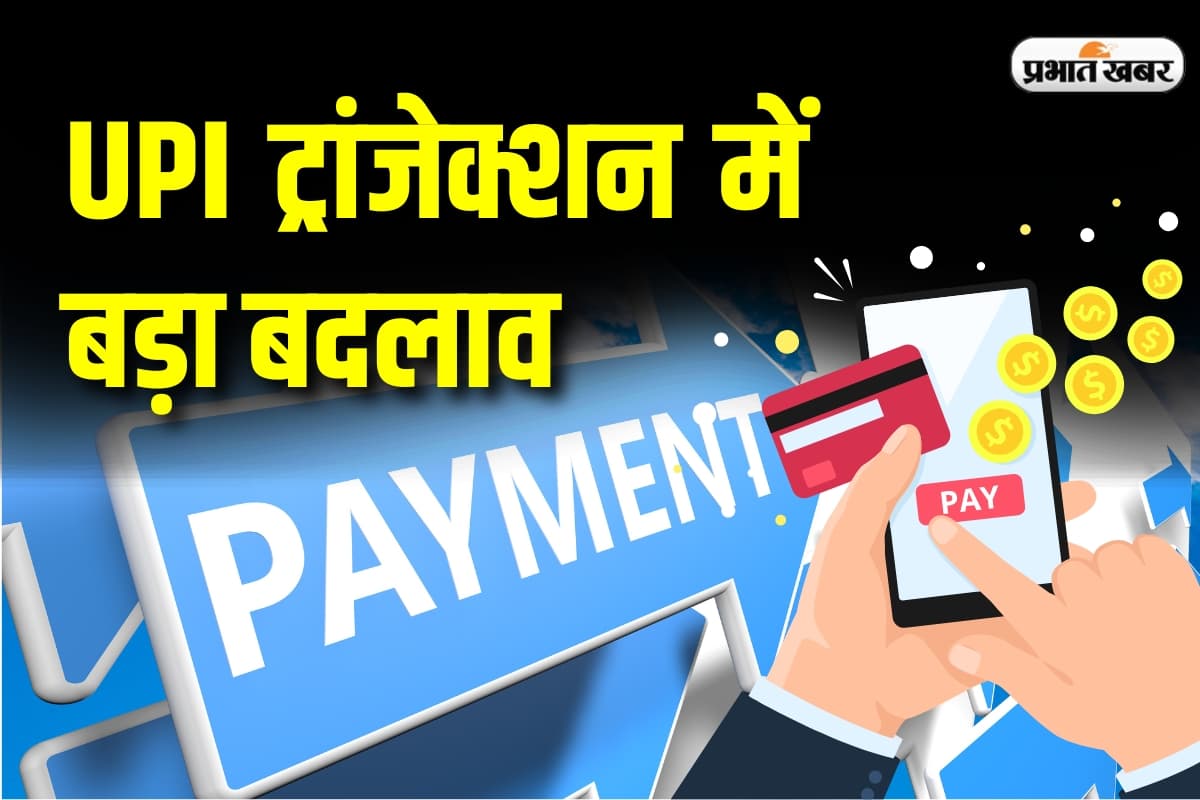 UPI ट्रांजैक्शन के नियमों में बड़ा बदलाव, जानें 1 अप्रैल से आपके वॉलेट पर क्या असर होगा