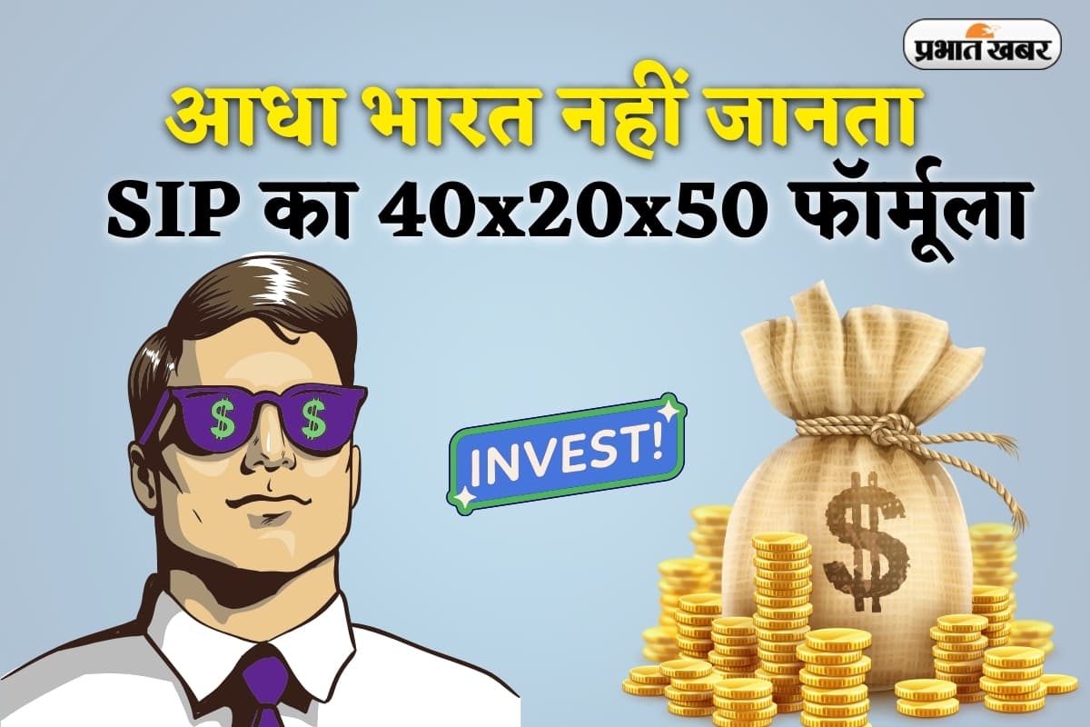 आधा भारत नहीं जानता SIP का 40x20x50 फॉर्मूला, जान जाएगा तो बन जाएगा 5 करोड़ों का मालिक