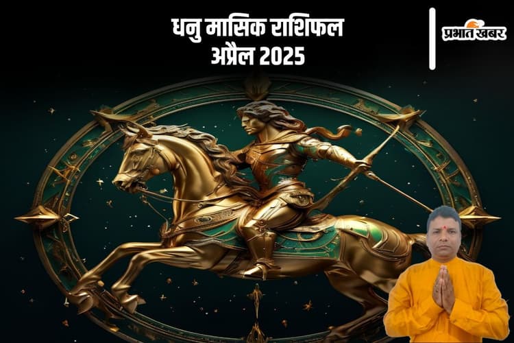 धनु राशि वालों को मंदी का सामना करना पड़ सकता है, देखें अप्रैल 2025 का मासिक राशिफल