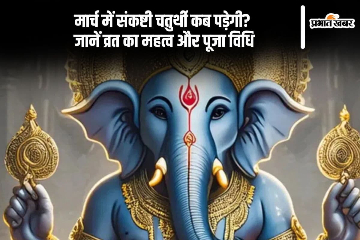 भगवान गणेश की कृपा पाने के लिए मार्च 2025 में कब रखा जाएगा संकष्टी चतुर्थी व्रत