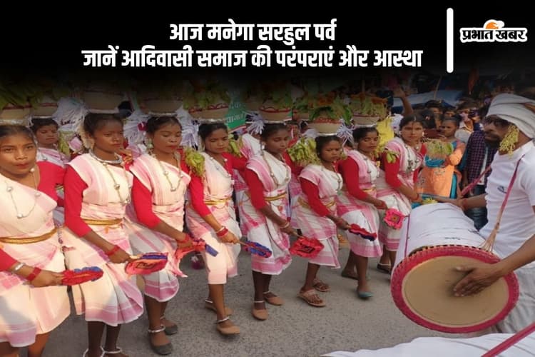 आज मनाया जा रहा है सरहुल पर्व, जानें आदिवासी समाज की परंपराएं और आस्था