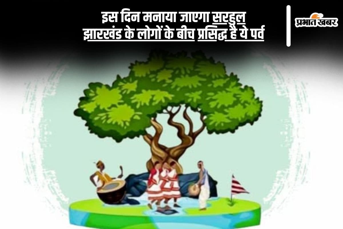 इस दिन मनाया जाएगा सरहुल का त्योहार, निकलेगी भव्य शोभायात्रा