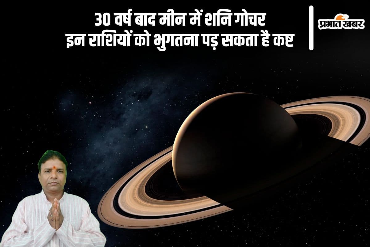 30 साल बाद शनि का मीन में गोचर, इन राशियों पर पड़ेगा कष्ट का साया