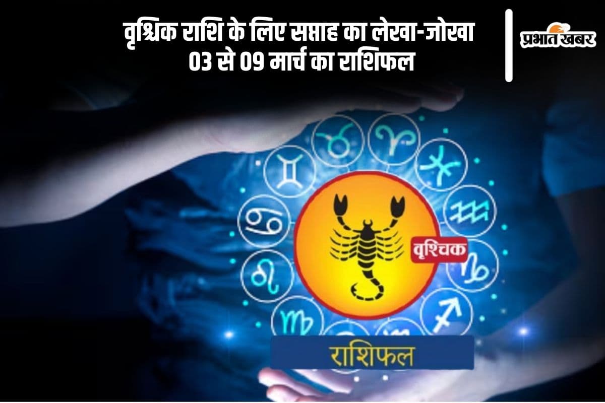 वृश्चिक राशि वाले स्वास्थ्य पर करें फोकस, नींद और सुकून जरूरी, देखें 03 से 09 मार्च का साप्ताहिक राशिफल