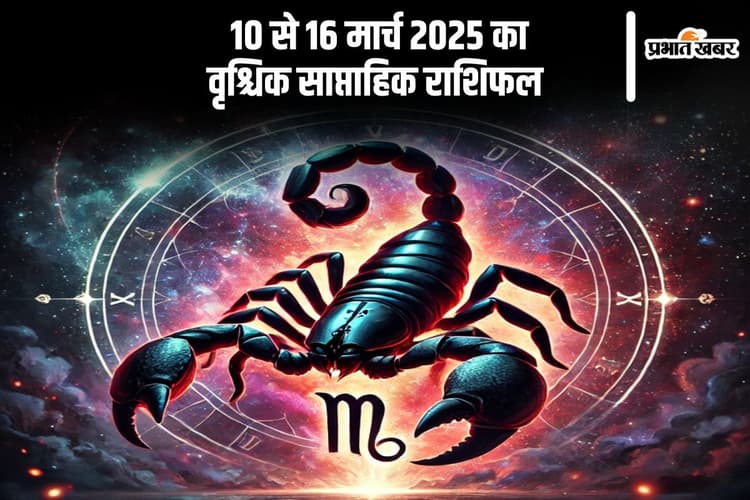 वृश्चिक साप्ताहिक राशिफल 10 से 16 मार्च 2025, संबंधों में आएगी नई ऊर्जा, जीवनसाथी से बढ़ेगी नजदीकी