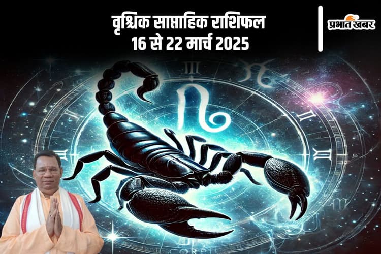 वृश्चिक राशि वाले धैर्य से काम लें, जानें 16 से 22 मार्च 2025 का साप्ताहिक राशिफल