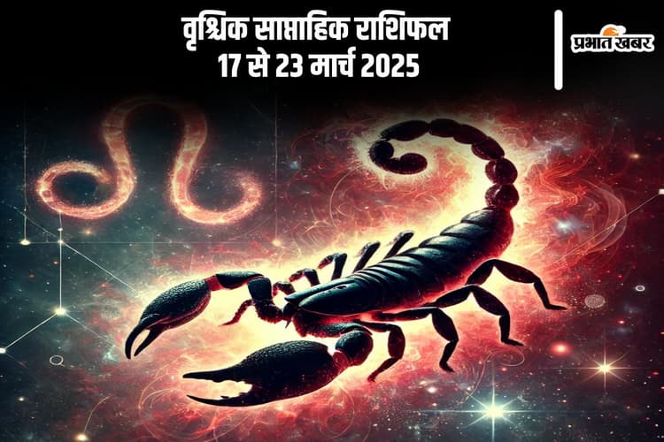 वृश्चिक साप्ताहिक राशिफल 17 से 23 मार्च 2025, संबंधों में आएगी नई ऊर्जा, जीवनसाथी से बढ़ेगी नजदीकी